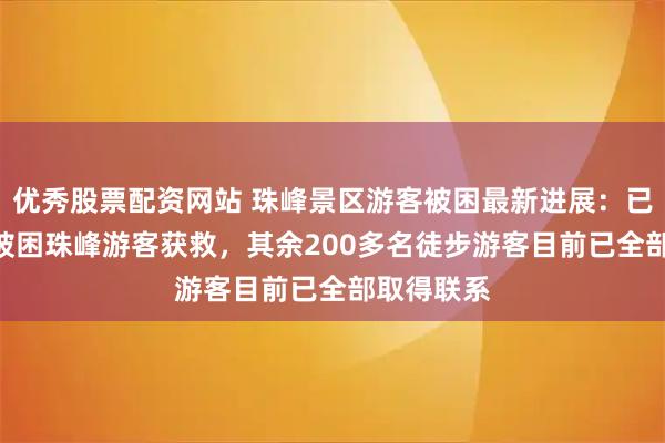 优秀股票配资网站 珠峰景区游客被困最新进展：已有350名被困珠峰游客获救，其余200多名徒步游客目前已全部取得联系