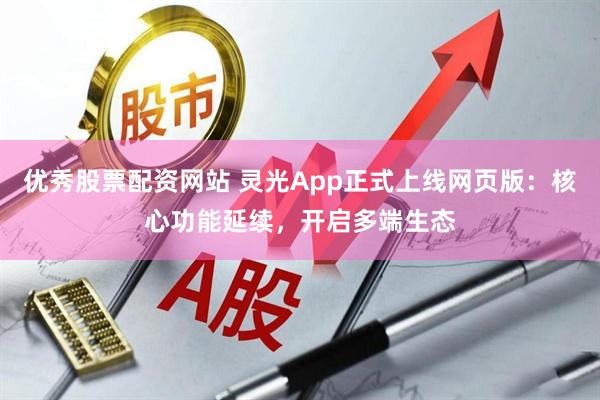 优秀股票配资网站 灵光App正式上线网页版：核心功能延续，开启多端生态