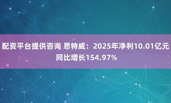 配资平台提供咨询 思特威:2025年净利10.01亿元 同比增长154.97%