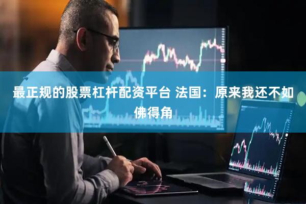 最正规的股票杠杆配资平台 法国：原来我还不如佛得角